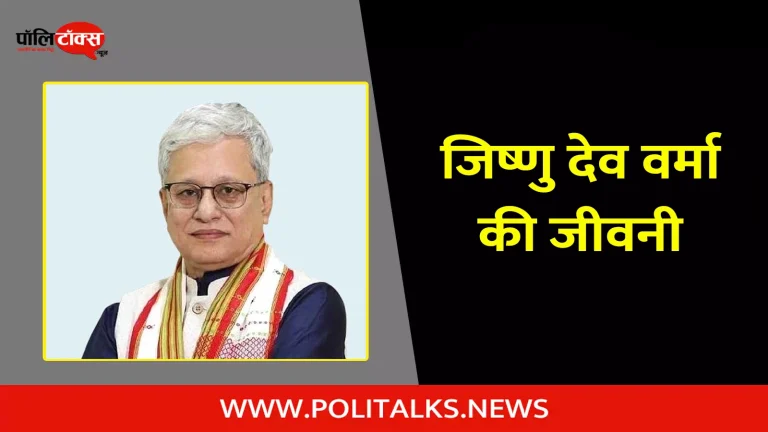 जिष्णु देव वर्मा की जीवनी | Jishnu Dev Varma Biography in Hindi