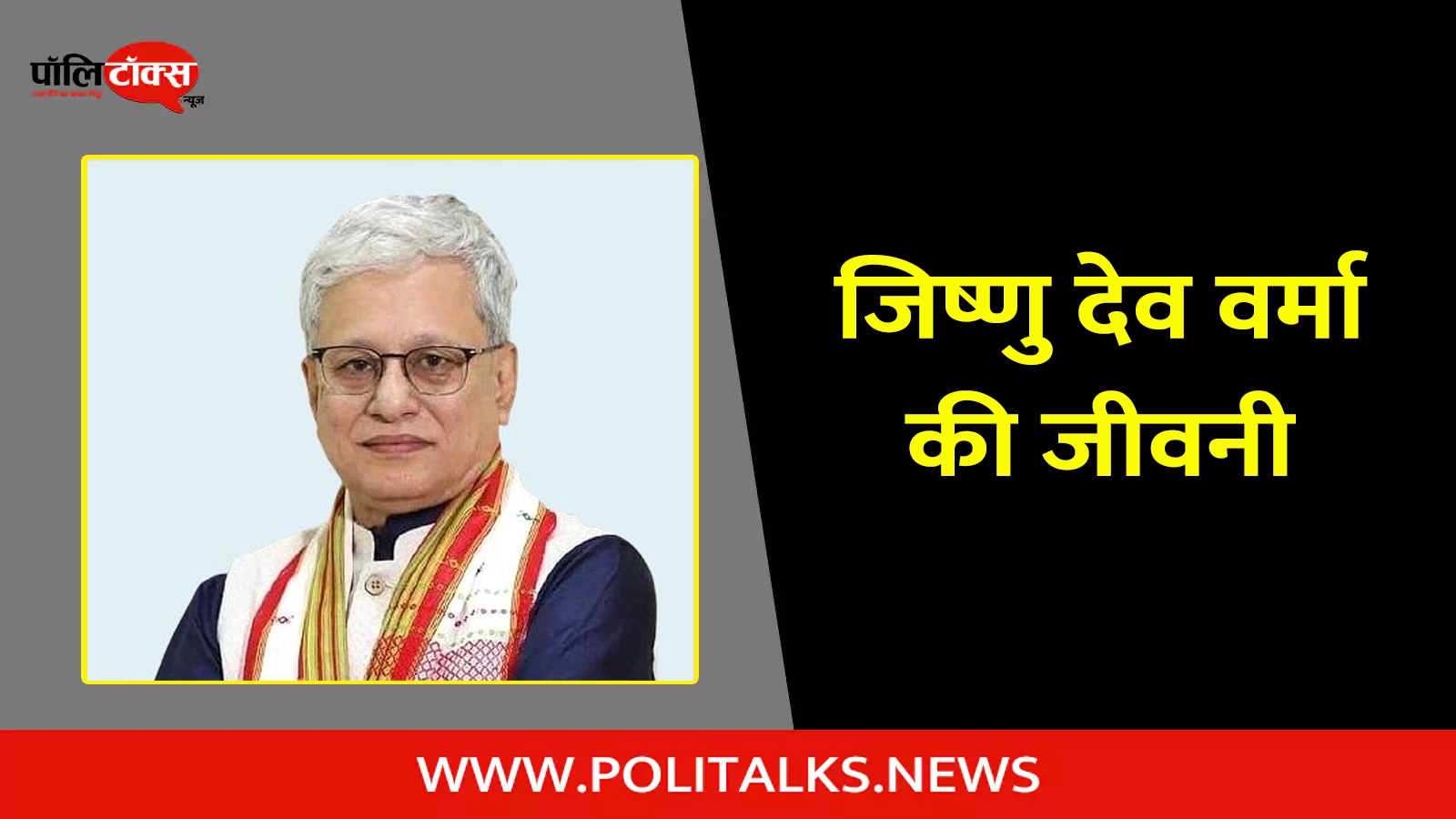 jishnu dev varma biography in hindi