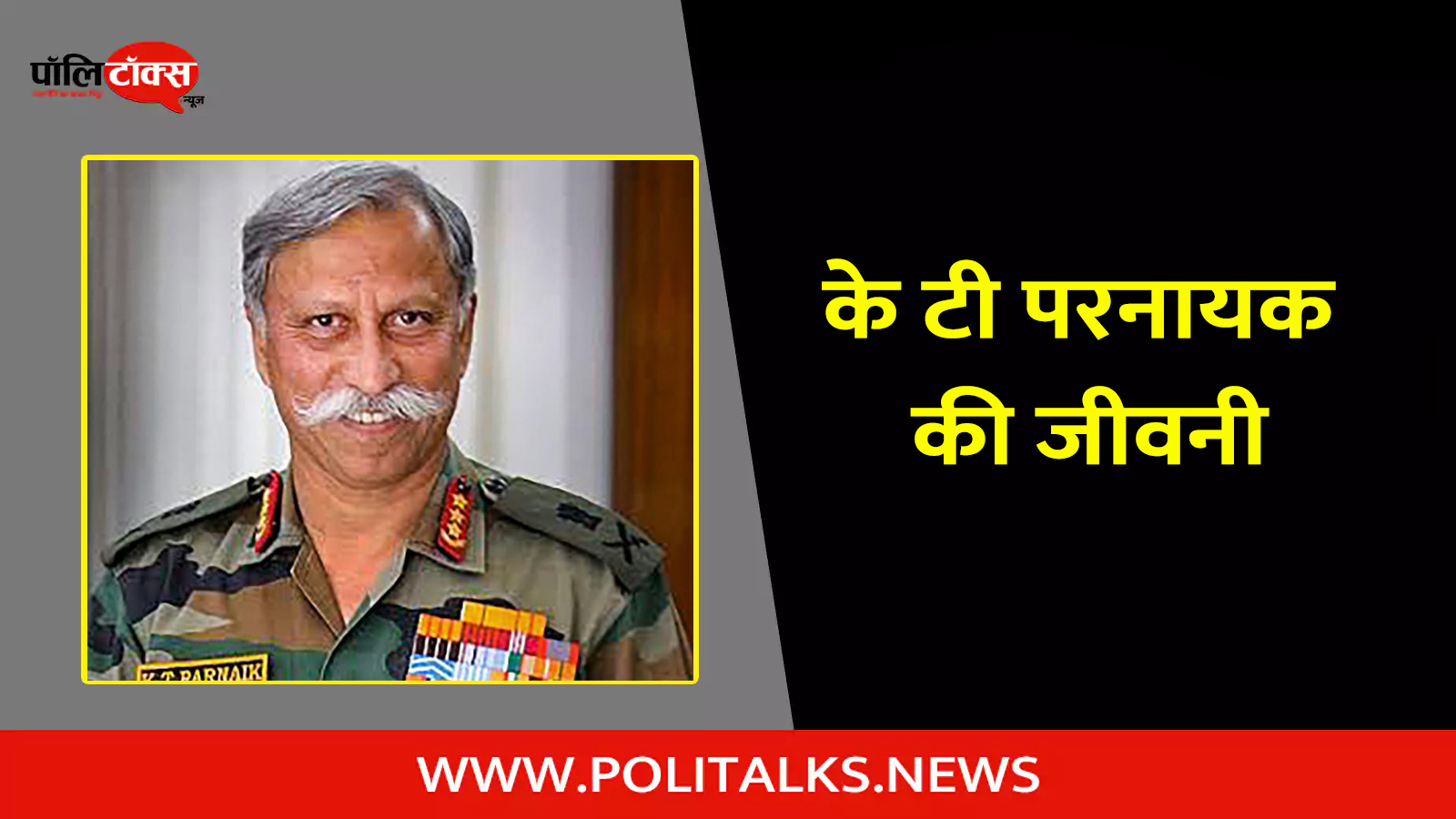 kt parnaik biography in hindi