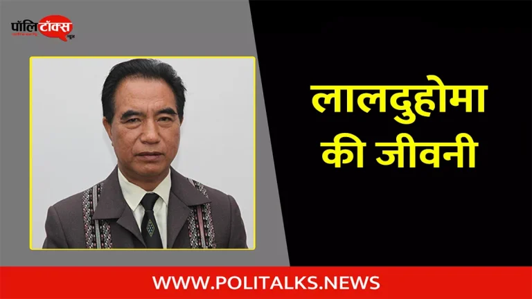 लालदुहोमा की जीवनी | Lalduhoma Biography in Hindi