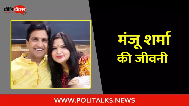 मंजू शर्मा की जीवनी | Manju Sharma Biography in Hindi