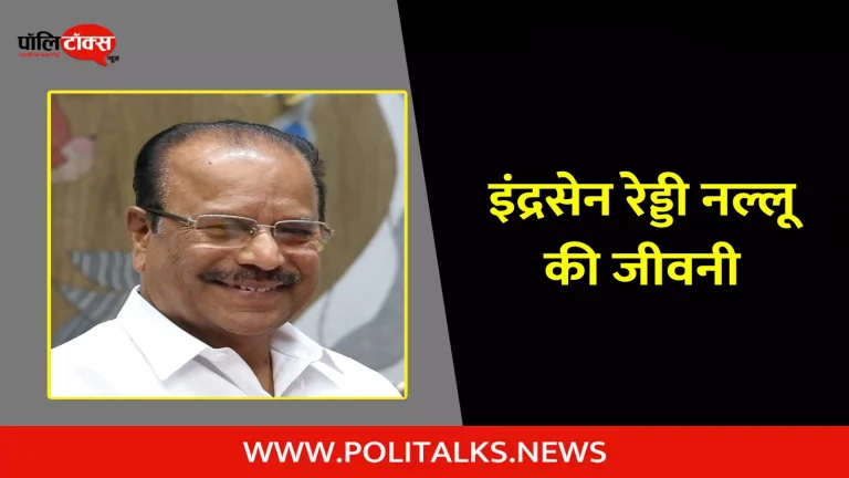 इंद्रसेन रेड्डी नल्लू की जीवनी | N. Indrasena Reddy Biography in Hindi