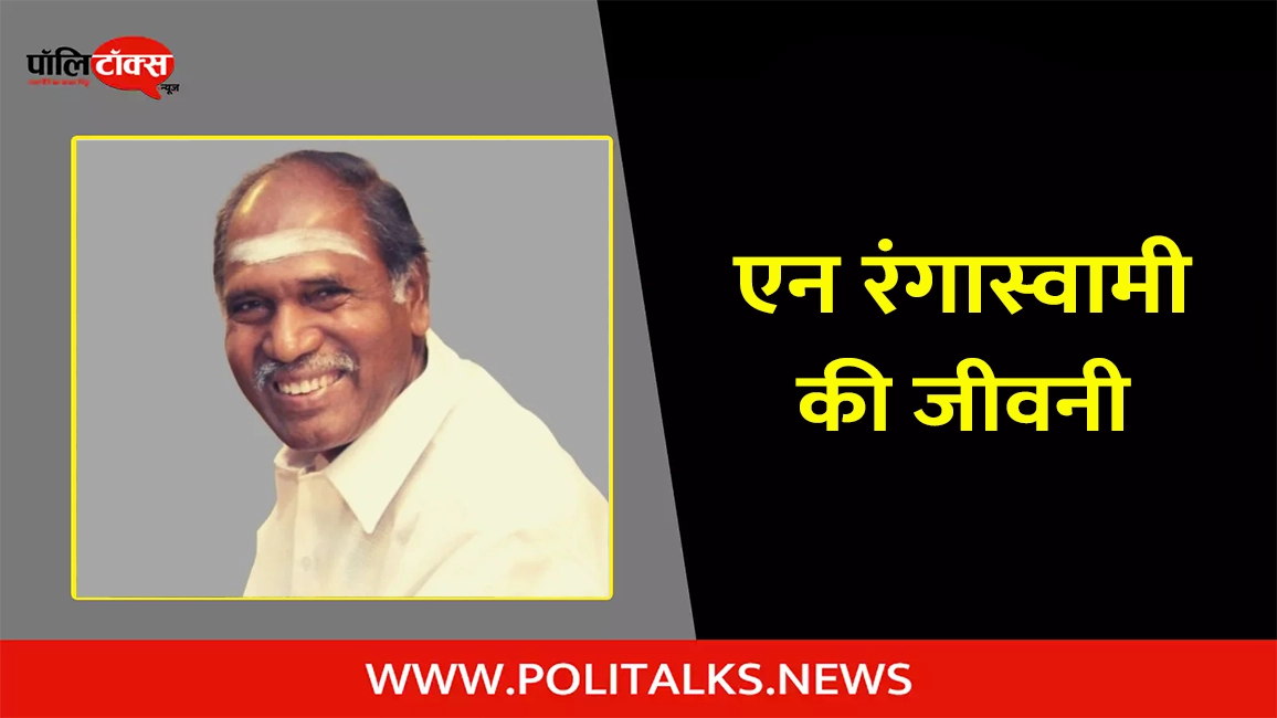 n. rangaswamy biography in hindi