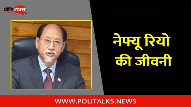 नेफ्यू रियो की जीवनी | Neiphiu Rio Biography in Hindi