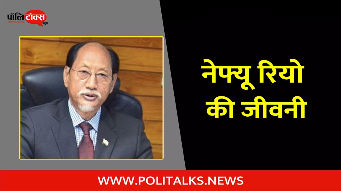 neiphiu rio biography in hindi