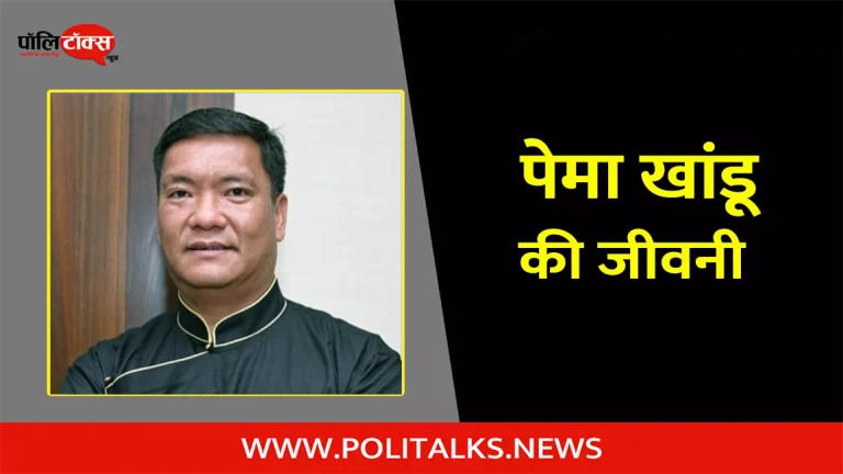 पेमा खांडू की जीवनी | Pema Khandu Biography in Hindi