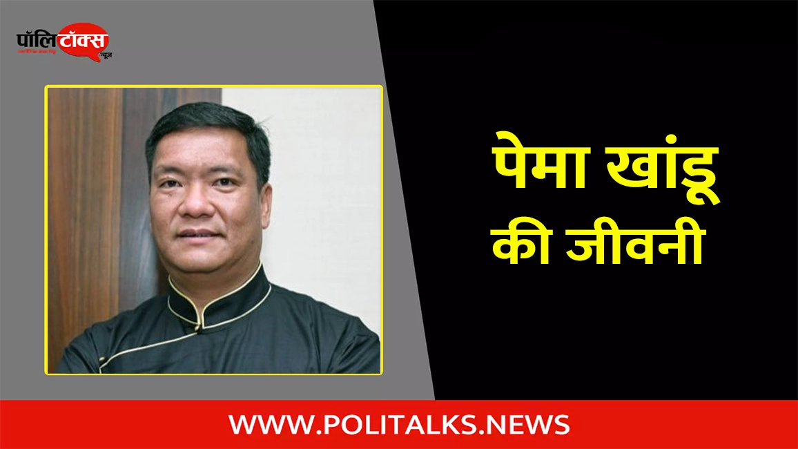 pema khandu biography in hindi