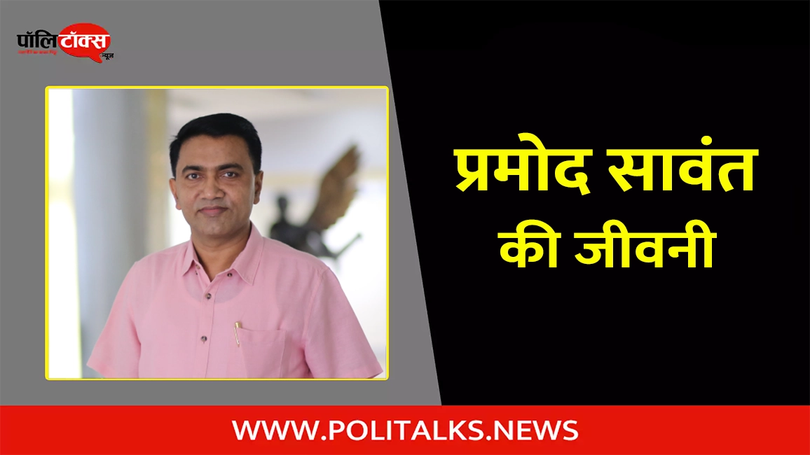 pramod sawant biography in hindi