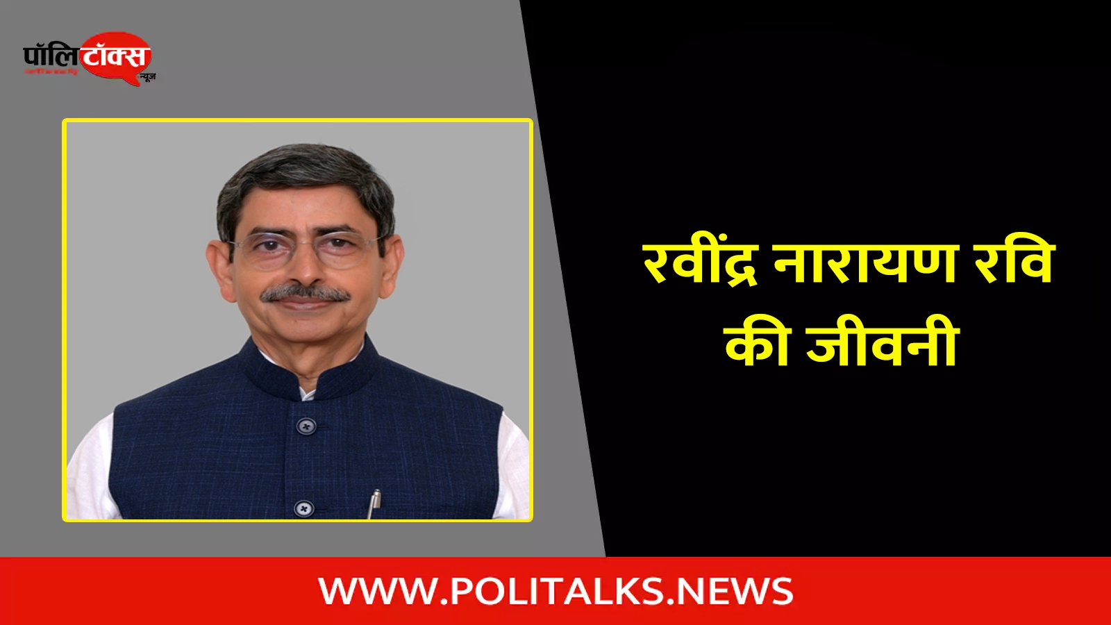 r. n. ravi biography in hindi