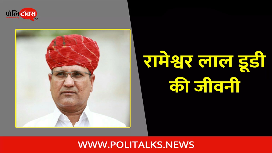rameshwar lal dudi biography in hindi
