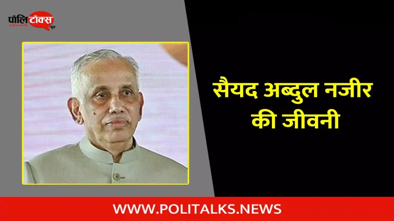 सैयद अब्दुल नजीर की जीवनी | S. Abdul Nazeer Biography in Hindi