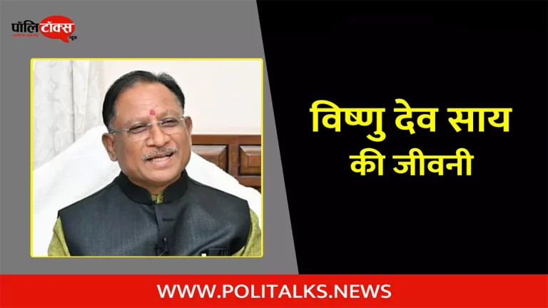 विष्णु देव साय की जीवनी | Vishnu Deo Sai Biography in Hindi