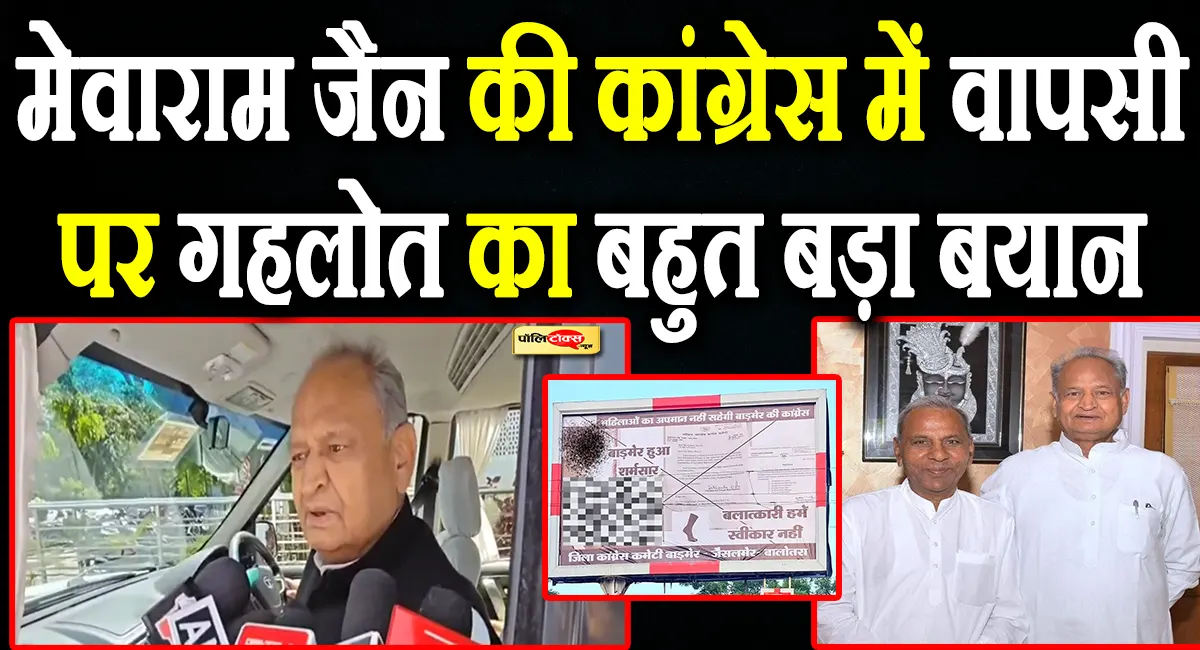 ashok gehlot on mewaram jain