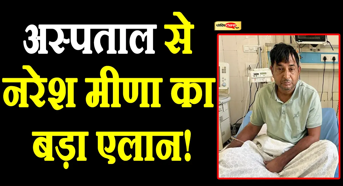 naresh meena big statement