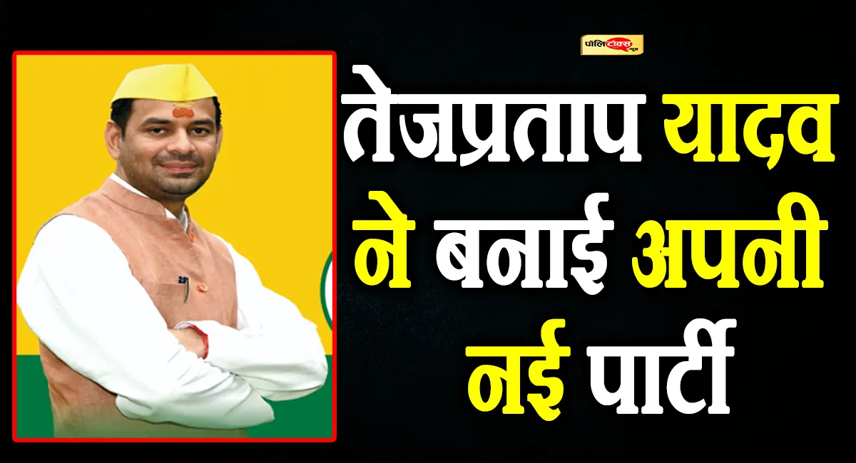 Tej Pratap Yadav new party