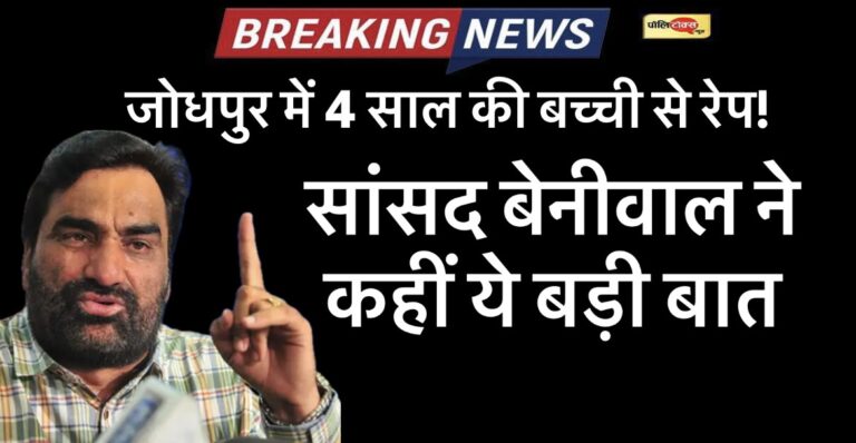 जोधपुर में 4 साल की बच्ची से रेप! सांसद हनुमान बेनीवाल ने दिया ये बड़ा बयान, देखें पूरी खबर