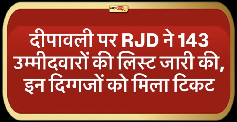 RJD ने जारी की 143 उम्मीदवारों की एक और लिस्ट, 9 मुस्लिम कैंडिटेट्स को दिया टिकट