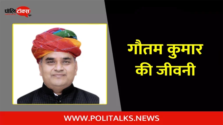 गौतम कुमार की जीवनी | Gautam Kumar Dak Biography in Hindi