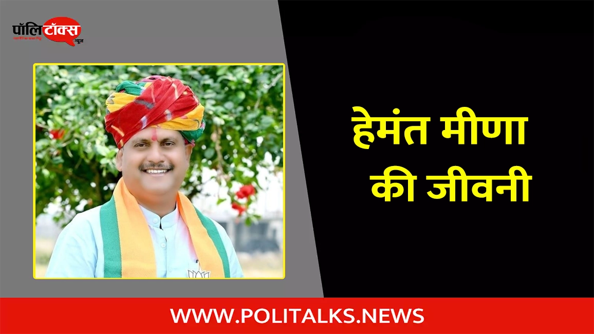 hemant meena biography in hindi