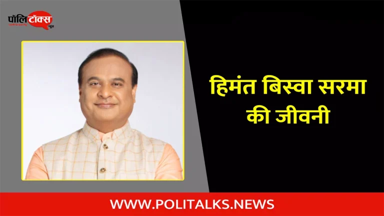 हिमंत बिस्वा सरमा की जीवनी | Himanta Biswa Sarma Biography in Hindi