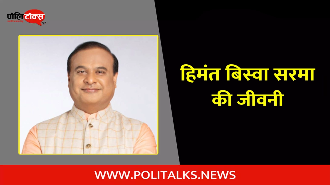 himanta biswa sarma biography in hindi