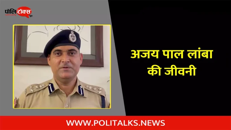 आईपीएस अजय पाल लांबा की जीवनी | IPS Ajay Pal Lamba Biography in Hindi