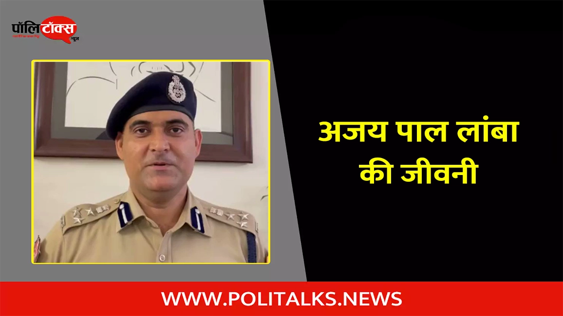 ips ajay pal lamba biography in hindi