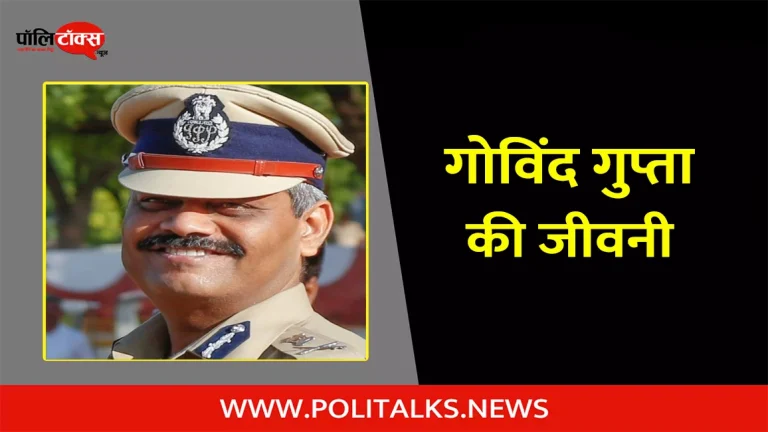 आईपीएस गोविंद गुप्ता की जीवनी | IPS Govind Gupta Biography in Hindi