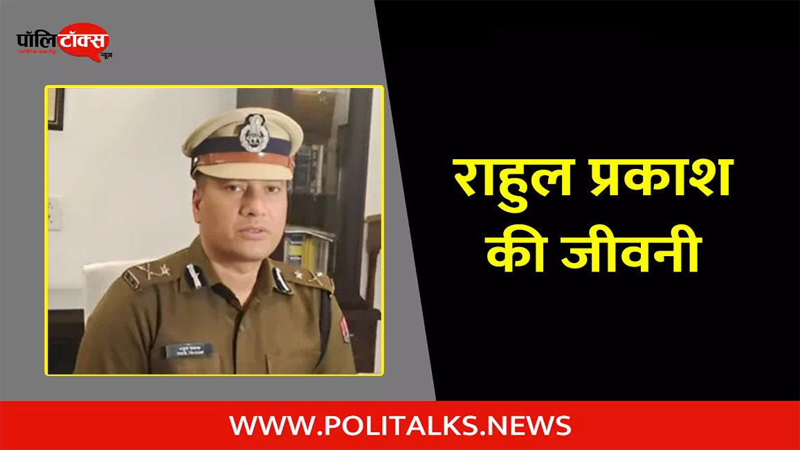 ips rahul prakash biography in hindi