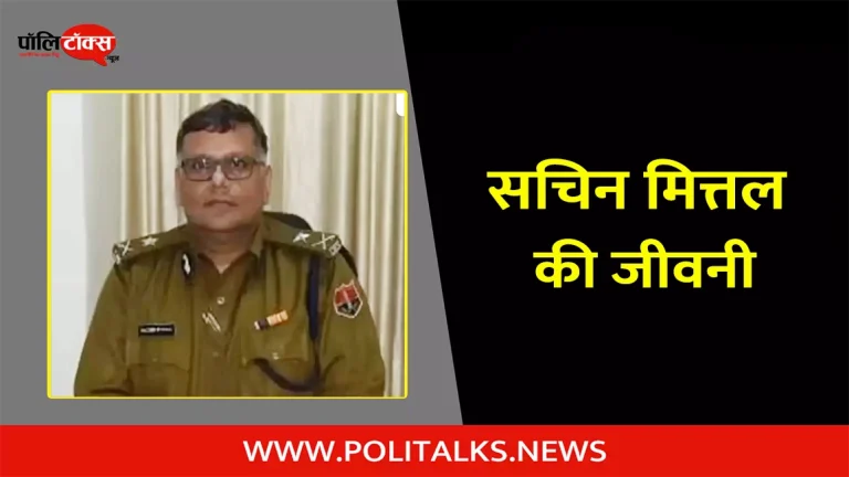 आईपीएस सचिन मित्तल की जीवनी | IPS Sachin Mittal Biography in Hindi