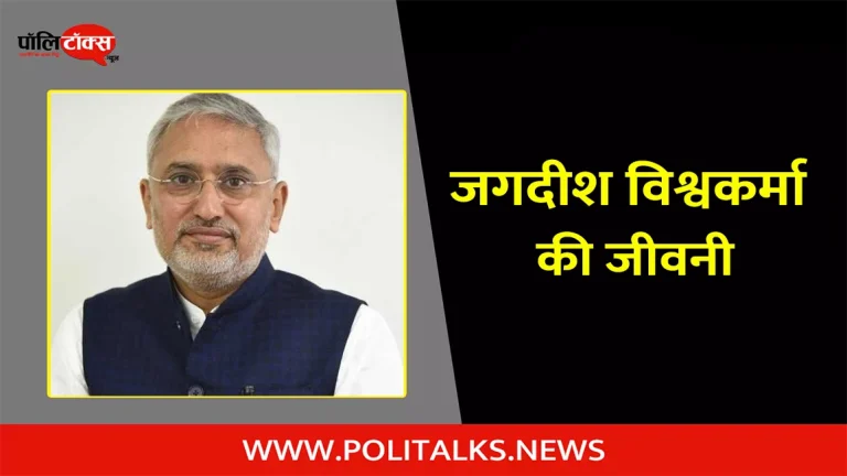 जगदीश विश्वकर्मा की जीवनी | Jagdish Vishwakarma Biography in Hindi