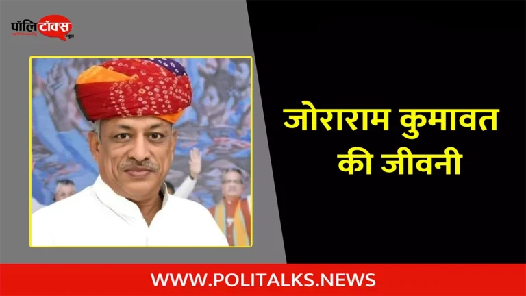 जोराराम कुमावत की जीवनी | Joraram Kumawat Biography in Hindi