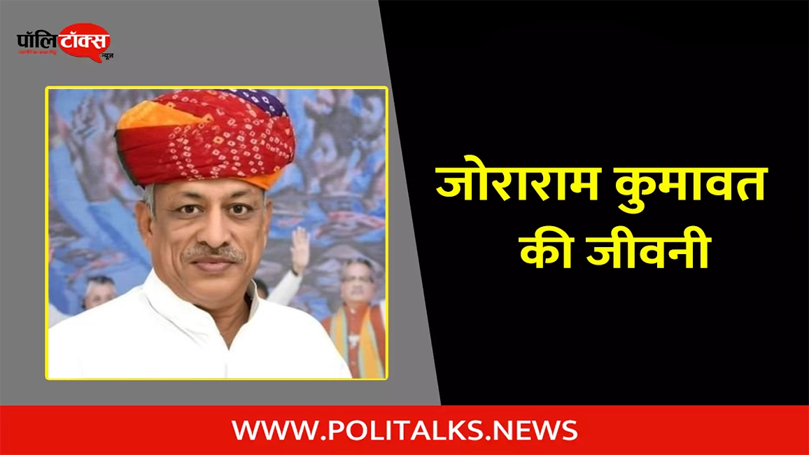 joraram kumawat biography in hindi