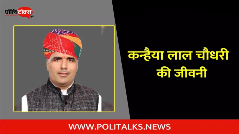 कन्हैया लाल चौधरी की जीवनी | Kanhaiya Lal Choudhary Biography in Hindi