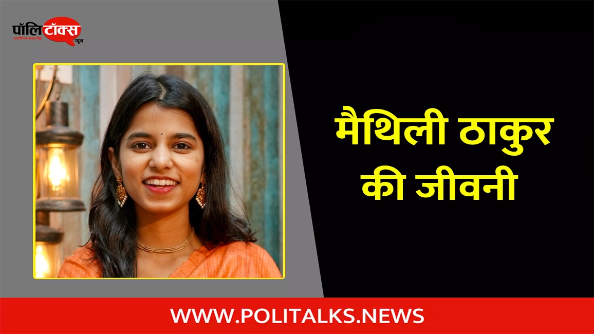 maithili thakur biography in hindi