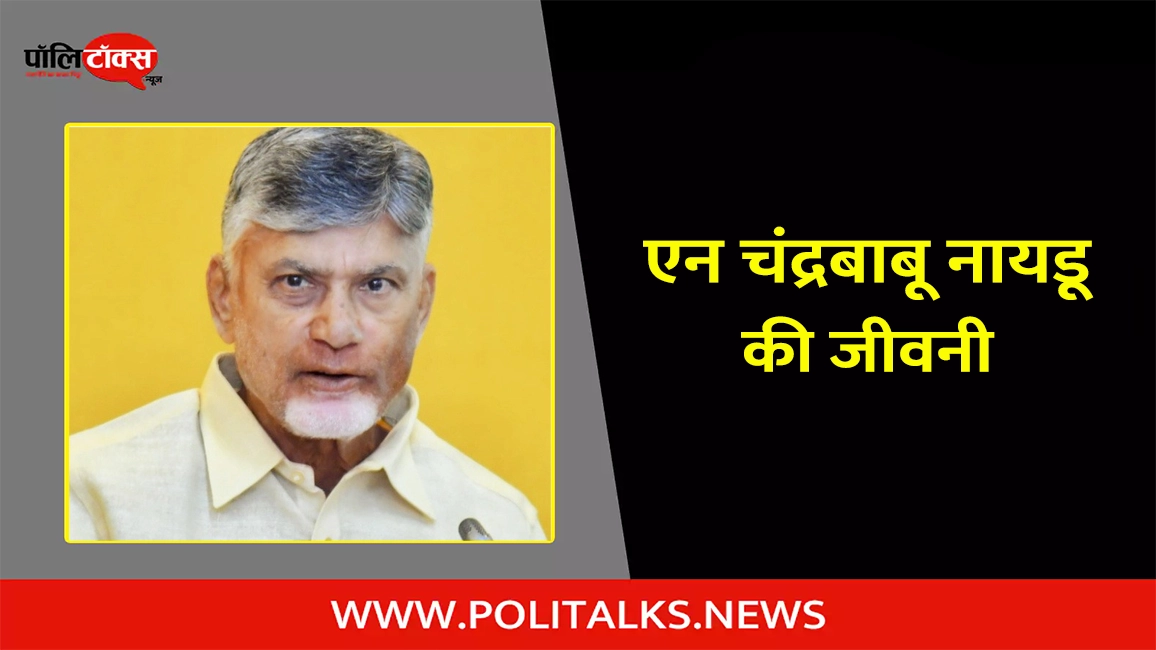 n. chandrababu naidu biography in hindi