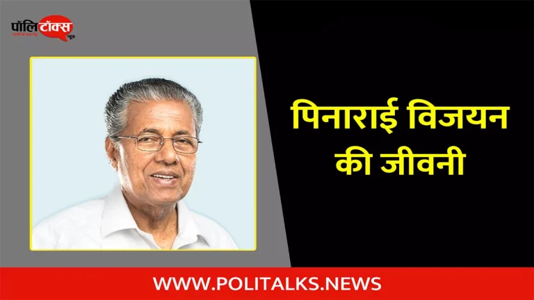 पिनाराई विजयन की जीवनी | Pinarayi Vijayan Biography in Hindi
