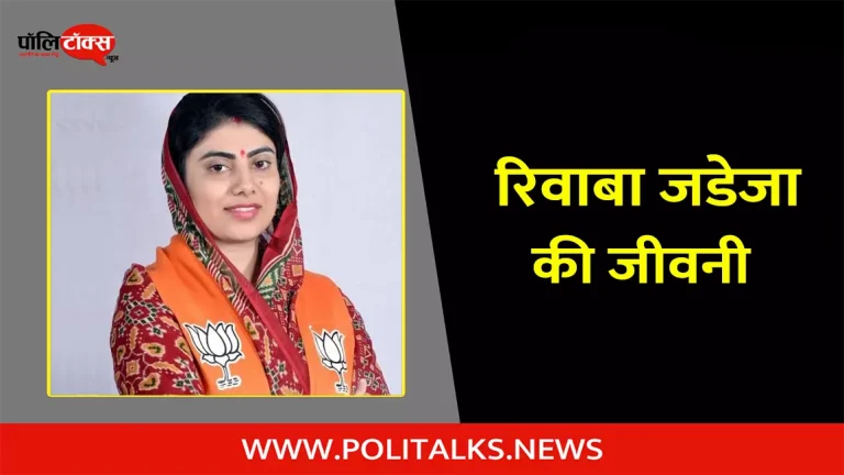 रिवाबा जडेजा की जीवनी | Rivaba Jadeja Biography in Hindi