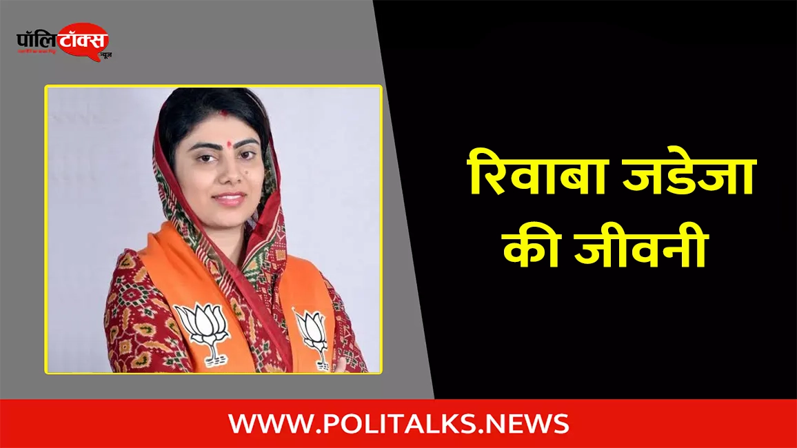 rivaba jadeja biography in hindi