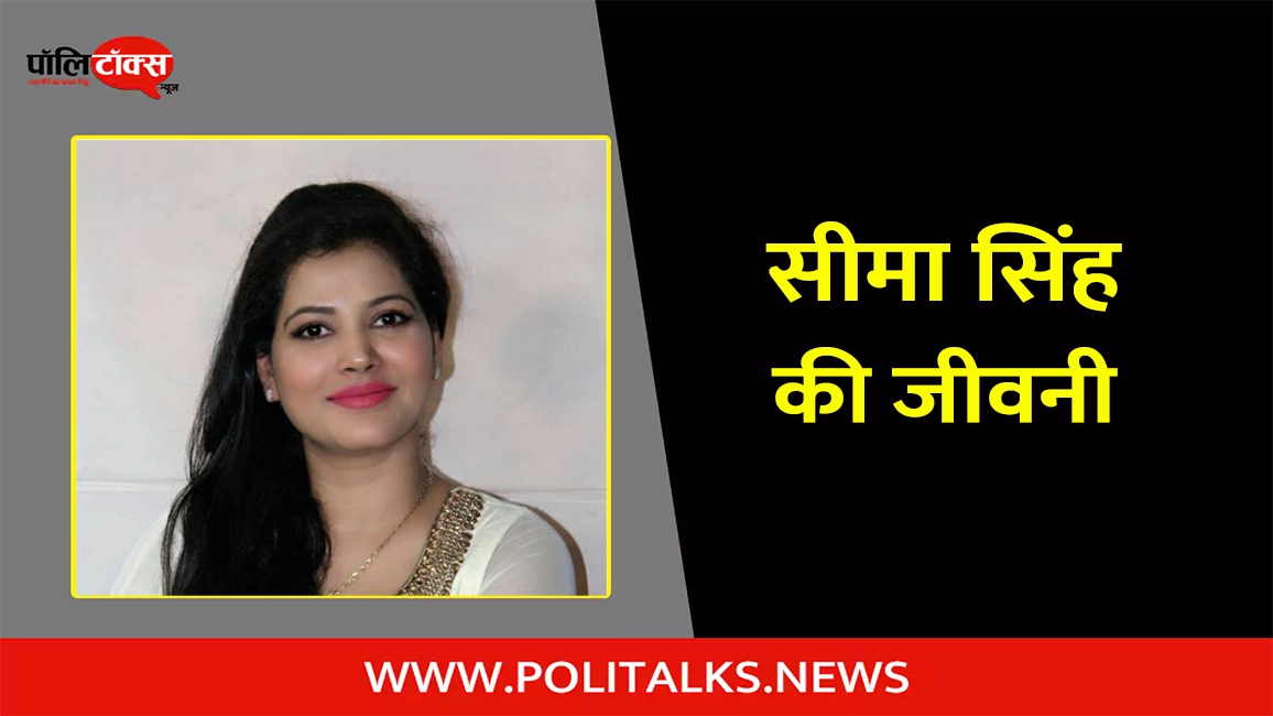 seema singh biography in hindi