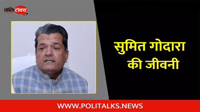 सुमित गोदारा की जीवनी | Sumit Godara Biography in Hindi