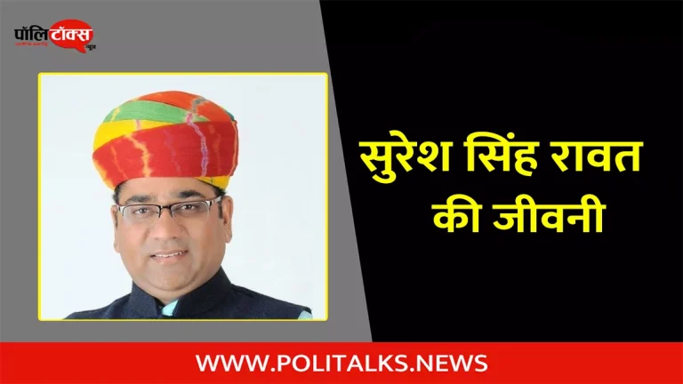 सुरेश सिंह रावत की जीवनी | Suresh Singh Rawat Biography in Hindi