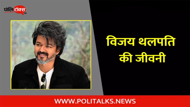 विजय थलपति की जीवनी | Vijay Thalapathy Biography in Hindi