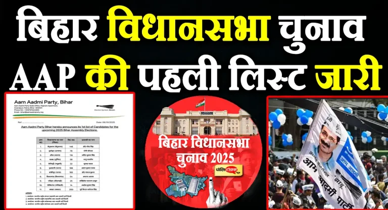 आम आदमी पार्टी ने बिहार विधानसभा चुनाव के लिए उम्मीदवारों की पहली सूची जारी की, देखें लिस्ट