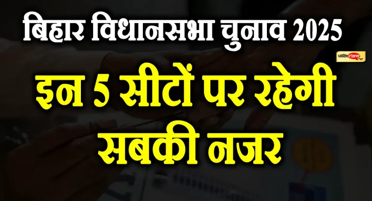 बिहार चुनाव: 5 हाई प्रोफाइल सीटें, जहां बागी कर सकते हैं खेला