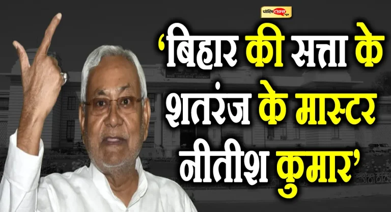3 चुनाव, 1 जीत और 20 साल सत्ता पर कब्ज़ा! – बिहार की राजनीति के माहिर खिलाड़ी नीतीश कुमार