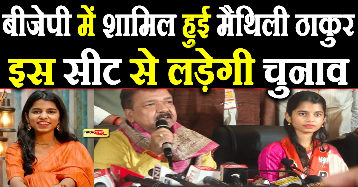 Maithili Thakur join bjp