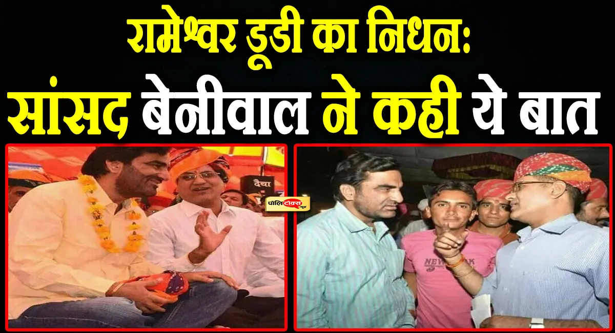 hanuman beniwal on rameshwar dudi