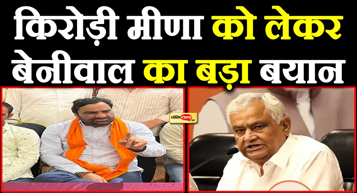 hanuman beniwal on kirodi lal meena