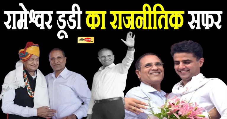 बॉलीवुड स्टार धर्मेंद्र को चुनाव में कड़ी टक्कर देने वाले किसान नेता रामेश्वर डूडी का ऐसा था राजनीतिक सफर